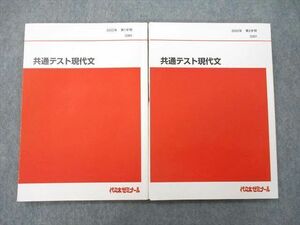UI26-076 代々木ゼミナール 代ゼミ 共通テスト現代文 テキスト 2022 第1/2学期 計2冊 17S0D