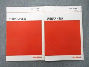UI26-085 代々木ゼミナール 代ゼミ 共通テスト古文 テキスト 2022 第1/2学期 計2冊 15S0D