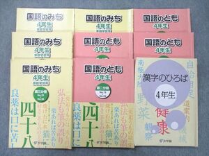 UI25-005 浜学園 4年生 国語のみち/国語のとも 第一～四分冊 No.1～No.43/漢字のひろば テキストセット 2020 計9冊 82 R2D