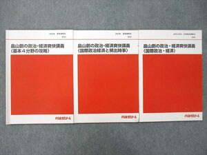 UI26-106 代ゼミ 畠山創の政治・経済爽快講義 基本4分野の攻略/国際政治経済と頻出時事等 テキスト2022 夏期/冬期直前 3冊 19S0D