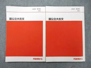 UI26-084 代々木ゼミナール 代ゼミ 国公立大古文 テキスト 2022 第1/2学期 計2冊 13S0D