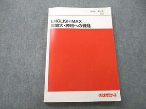 UI26-166 代々木ゼミナール 代ゼミ ENGLISH MAX 難関大・勝利への戦略 テキスト 2022 第1学期 佐藤慎二 15S0D