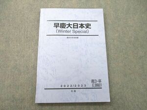 UI26-171 駿台 早稲田大学/慶應義塾大学 早慶大日本史(Winter Special) テキスト 2022 冬期 10m0D