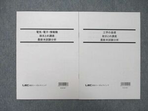 UI26-145 LEC東京リーガルマインド 公務員試験 電気・電子・情報職 総まとめ講座 最新本試験分析等 テキスト未使用2021 2冊 03s4D