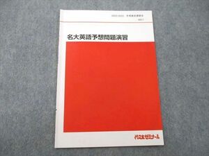 UI26-175 代々木ゼミナール 代ゼミ 名古屋大学 名大英語予想問題演習 テキスト 2022 冬期直前 02s0D