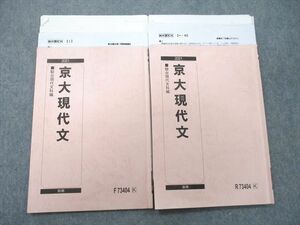 UJ25-093 駿台 京都大学 京大現代文 テキスト 2021 前期/後期 計2冊 15m0D