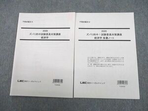 UJ10-145LEC東京リーガルマインド 不動産鑑定士 ズバリ的中！試験委員対策講座 経済学/板書ノート 2020年合格目標 計2冊 05s4D