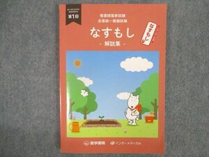 UJ22-013 医学書院 看護師国家試験 全国統一模擬試験 なすもし 解説集 2023年目標 13m3B