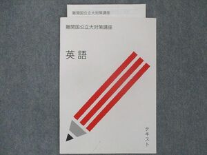 UJ22-006 受験サプリ 難関国公立大対策講座 英語テキスト 未使用 2022 関正生 03s0B