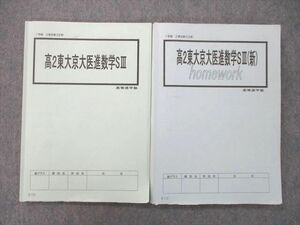 UJ25-065 高等進学塾 東京大学/京都大学 高2東大京大医進数学SIII/新 homework テキスト 2021 計2冊 20S0D