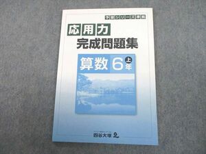 UJ10-061 四谷大塚 小6 算数 予習シリーズ準拠 応用力完成問題集 上 08m2B