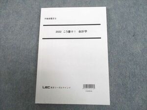 UJ10-139 LEC東京リーガルマインド 不動産鑑定士 こう書け！会計学 2022年合格目標 14m4D