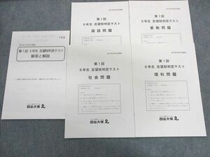 UJ01-066 四谷大塚 小5 第1回 志望校判定テスト 2021年9月 国語/算数/理科/社会 05 s2D