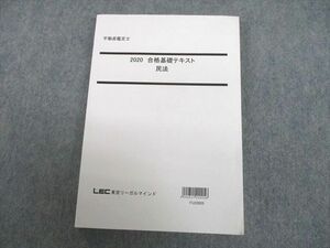 UJ10-142 LEC東京リーガルマインド 不動産鑑定士 合格基礎テキスト 民法 2020年合格目標 未使用品 21S4D