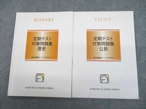 UJ10-028 馬渕教室 高校受験コース 定期テスト対策問題集 歴史/公民 計2冊 12m2C