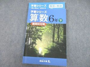 UJ10-070 四谷大塚 小6 算数 難関校対策 予習シリーズ 下 240617-9 計2冊 18S2B