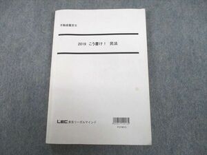 UJ10-127 LEC東京リーガルマインド 不動産鑑定士 こう書け！民法 2019年合格目標 16S4D