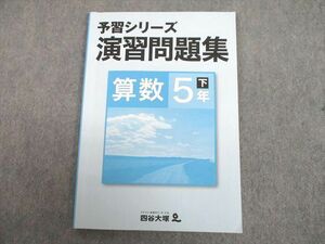 UJ10-079 四谷大塚 小5 算数 予習シリーズ演習問題集 下 2021 10S2B