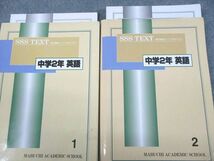 UJ10-156 馬渕教室 中2 英語1/2 中学2年 高校受験コース SSSクラス テキスト 計2冊 CD1巻付 47M2D_画像2