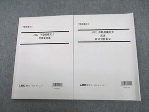 UJ10-135 LEC東京リーガルマインド 不動産鑑定士 民法条文集/新旧対照条文 2022年合格目標 計2冊 18m4D