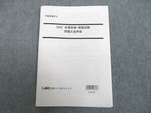 UJ10-136 LEC東京リーガルマインド 不動産鑑定士 各種答練・模擬試験 問題文抜粋版 2022年合格目標 状態良い 07s4D