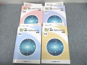 UJ12-102 早稲田アカデミー 小6 NN難関プログレスクラス 前期 国語/算数/理科/社会 2022 計4冊 42M2D