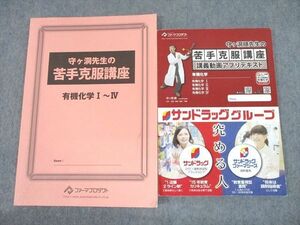 UJ12-049 薬学ゼミナール 薬剤師国家試験対策 苦手克服講座 有機化学/講義動画アプリテキスト 計2冊 守ヶ洞順 18S3C