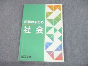 UJ12-035 四谷大塚 小6 社会 四科のまとめ 10S2B