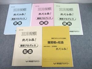 UJ12-103 早稲田アカデミー 小6 難関プログレスクラス[選抜] 正月特訓 絶対合格！国語/算数/理科/難関校の社会 2022 計5冊 25S2D