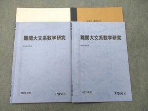 UJ25-091 駿台 難関大文系数学研究 テキスト 2022 前期/後期 計2冊 10s0D