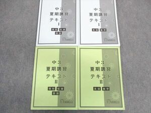 UJ01-005 馬渕教室 中3 夏期講習テキストI/II 国語/英語/数学/理科/社会 2022 計4冊 37 M2D