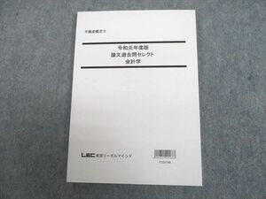 UJ10-112 LEC東京リーガルマインド 不動産鑑定士 令和元年度版 論文過去問セレクト 会計学 2020年合格目標 未使用品 14m4D