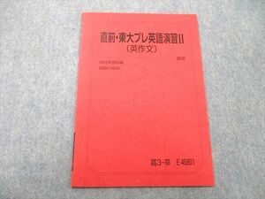 UJ25-019 駿台 東京大学 東大プレ英語演習II(英作文) テキスト 未使用 2022 直前 02s0D