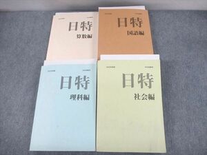 UK12-064 日能研 小6 中学受験用 2022年度版 日特問題集 国語/算数/理科/社会編 計4冊 00L2D