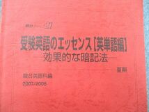 UK26-014 駿台 受験英語のエッセンス[英単語編] 効果的な暗記法 テキスト 2007 夏期 竹岡広信 06s0D_画像2