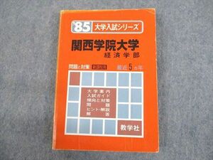 UK10-035 教学社 ’85 関西学院大学 経済学部 大学入試シリーズ 問題と対策 最近5ヵ年 赤本 1984 18m6D