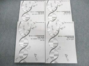 UK03-068 MEC 第116～112回 医師国家試験 問題・解説集 医学一般・公衆衛生など 2023年合格目標 計4冊 62R3D