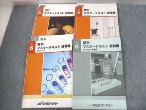 UK10-064 早稲田アカデミー 小6 理科 マスターテキスト 知識/演習編S/A Standard/Advance 2019 計6冊 45R2D