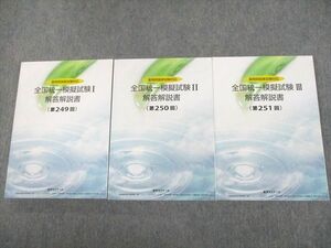 UK12-027薬学ゼミナール '22年度 薬剤師国試対応 全国統一模擬試験I～III 解答解説書 249～251 2022年合格目標 状態良い 53M3D