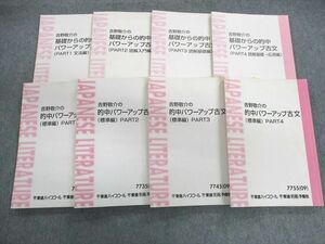 UK02-071 東進ハイスクール 吉野敬介の的中パワーアップ古文 標準編PART1～4/文法編/読解入門編 など 2008～2011 計8冊 70R0D