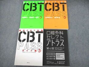 UK12-043麻布デンタルアカデミー 歯科医師国試 CBT対策 CBTPASS 問題集1/2/ガイド編/口腔外科セレクトアトラス 2020 4冊 87L3D