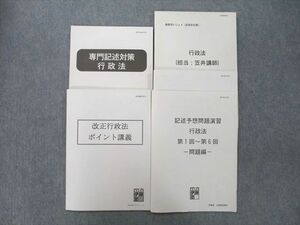 UK25-034 伊藤塾 公務員試験 地方上級・国税専門官 専門記述対策/講義用レジュメ 行政法等 テキストセット 未使用 計4冊 25S4D