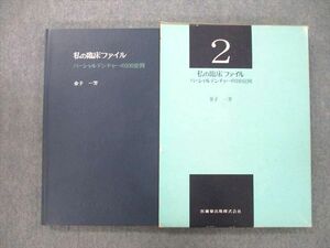 UK25-025 医歯薬出版 私の臨床ファイル2 パーシャルデンチャーの100症例 1987 金子一芳 22M3D