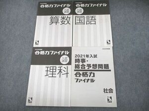 UK12-042 日能研 小6 2020年度版 合格力ファイナル 入試演習 国語/算数/理科/社会 計4冊 18m2D