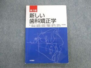 UK03-027 永末書店 新しい歯科矯正学 第3版 2012 荒井一仁/石川博之/他多数 15S3D