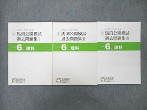 UK27-019 馬渕教室 小学6年 理科 馬渕公開模試 過去問題集I～III 2020/2021年度 テキスト 計3冊 16S2C