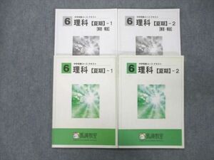 UK27-020 馬渕教室 6年生 理科【夏期】-1/2/解答・解説 テキストセット 2020 計4冊 26S2C