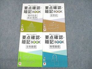 UK11-048 ベネッセ 要点確認・暗記BOOK 現代社会/政治経済/世界史/物理基礎/生物基礎 テキスト 2019 計4冊 15s0B