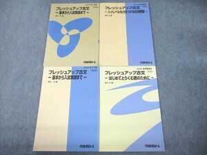 UK12-113 代々木ゼミナール 代ゼミ フレッシュアップ古文 基本から入試実践まで/応用 テキスト通年セット 2005 計4冊 望月光 35M0D