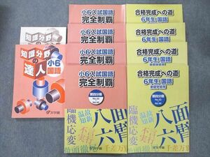 UK25-099 浜学園 6年生 入試国語 完全制覇/合格完成への道 第一～四分冊 No.1～No.40/知識分野の達人テキストセット'22 9冊 84L2D